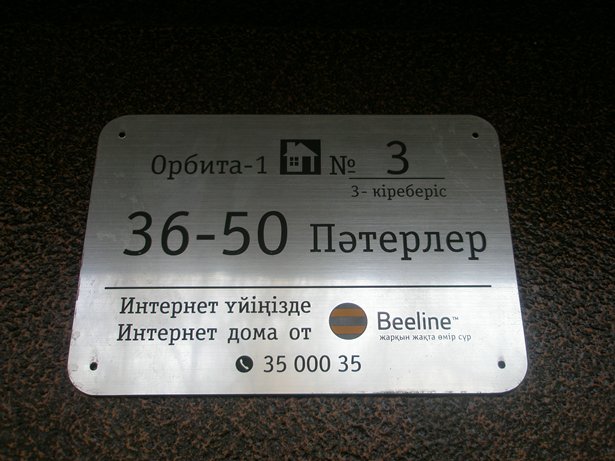 Beeline табличка