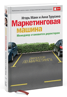 Маркетинговая машина. Менеджер становится директором.